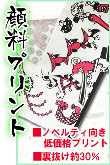 ノベルティ・低価格の顔料プリント