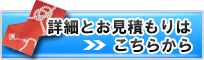 反応染め手ぬぐいのお見積もりと詳細はこちらから