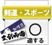 剣道・スポーツに適する