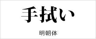 明朝体書体例