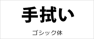 ゴシック体書体例