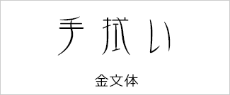 金文体書体例