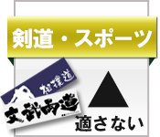 剣道・スポーツに不適切