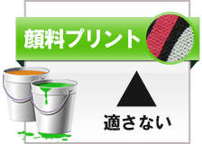 贈答用に不向きな顔料プリント