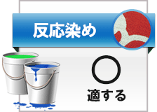 記念品手ぬぐい向きの反応染め