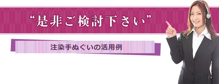 是非ご検討下さい 注染手ぬぐいの活用例