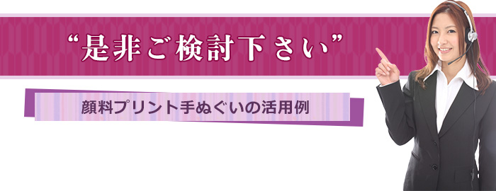 是非ご検討下さい 顔料プリント手ぬぐいの活用例