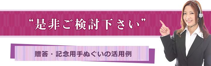 是非ご検討下さい 贈答・記念用手ぬぐいの活用例