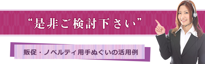 是非ご検討下さい 販促・ノベルティ手ぬぐいの活用例