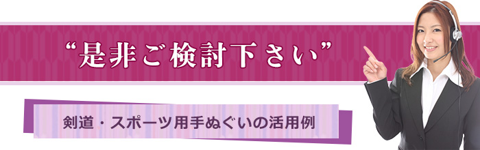 是非ご検討下さい 剣道・スポーツ用手ぬぐいの活用例