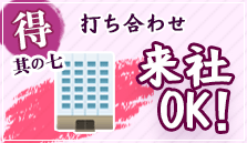 打ち合わせ来社OK！