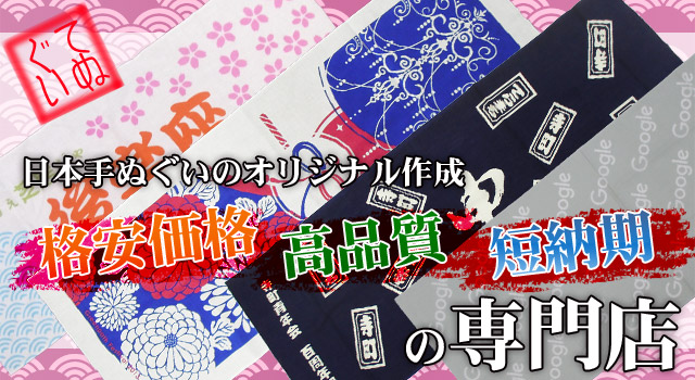 手ぬぐいのオリジナル印刷を職人技で高品質・短納期にて制作販売中！